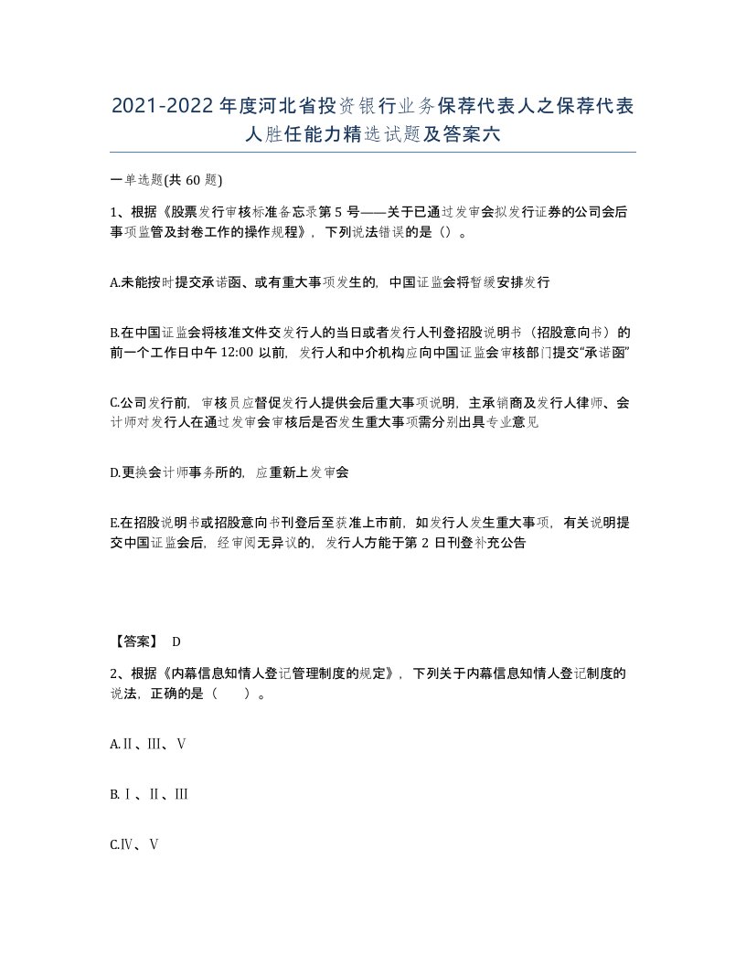 2021-2022年度河北省投资银行业务保荐代表人之保荐代表人胜任能力试题及答案六