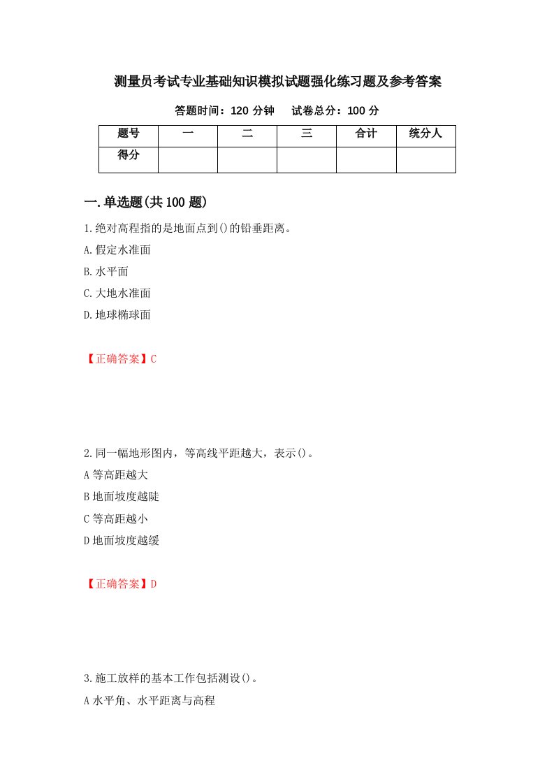 测量员考试专业基础知识模拟试题强化练习题及参考答案47