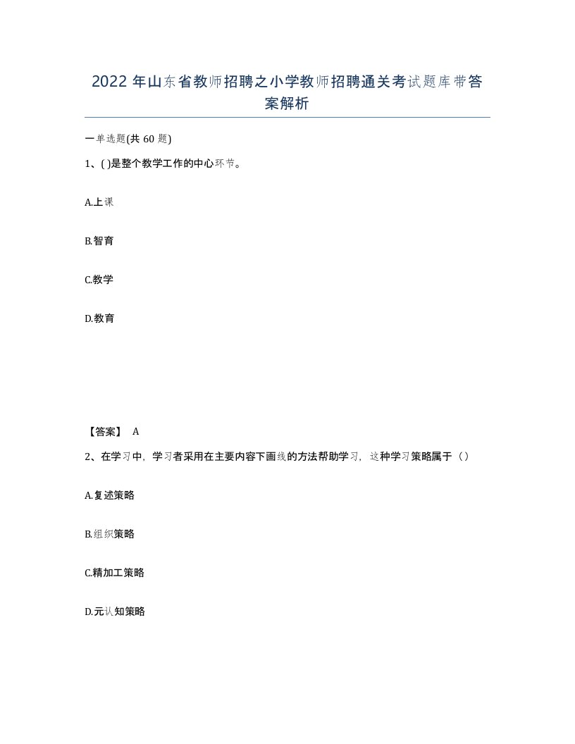 2022年山东省教师招聘之小学教师招聘通关考试题库带答案解析