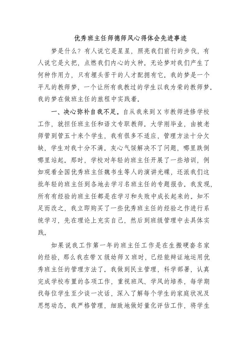 最新优秀班主任师德师风心得体会先进事迹