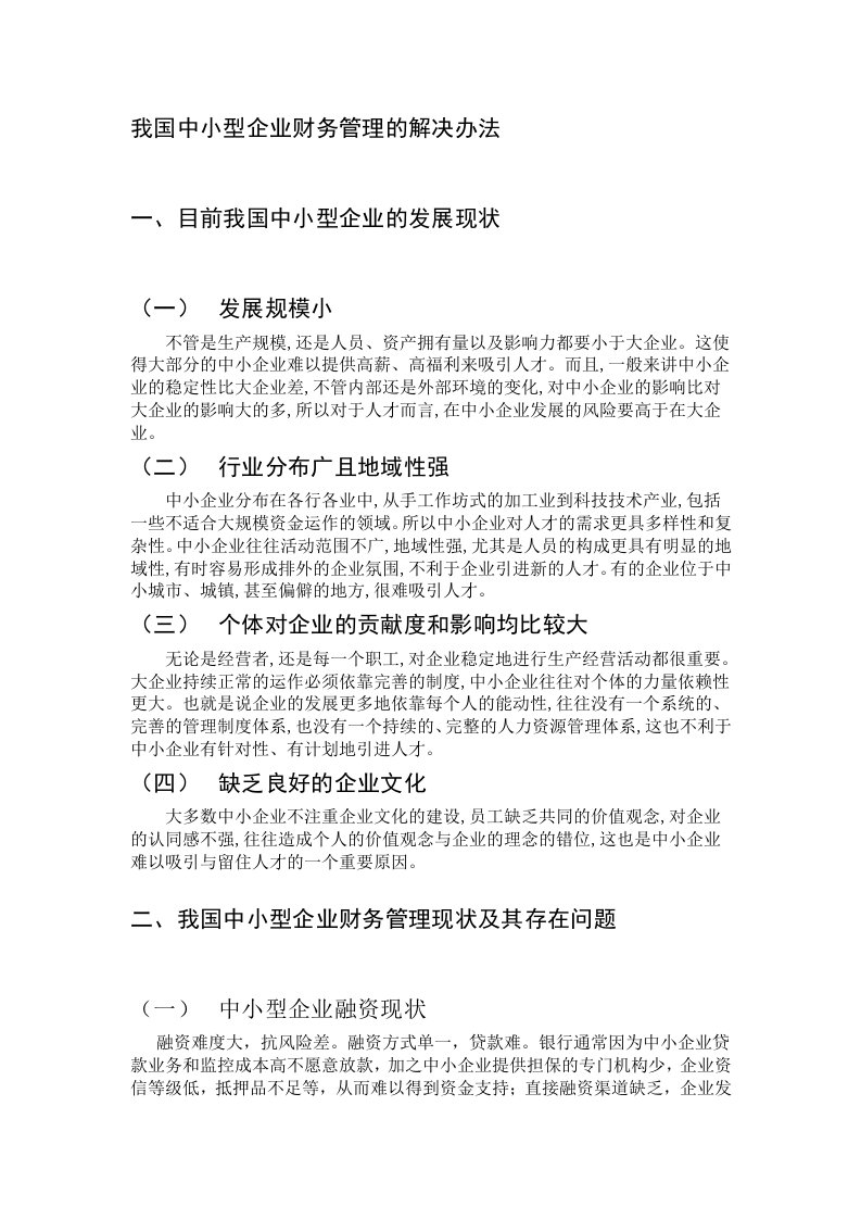 我国中小型企业财务管理的解决办法