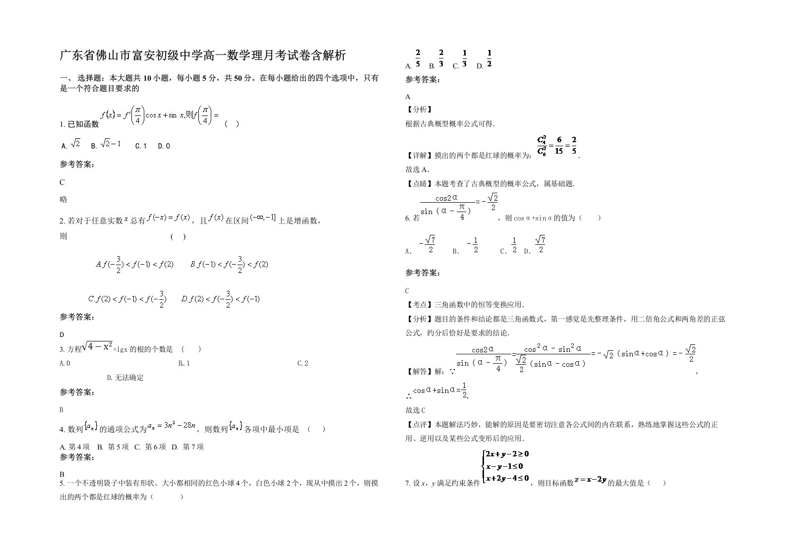 广东省佛山市富安初级中学高一数学理月考试卷含解析