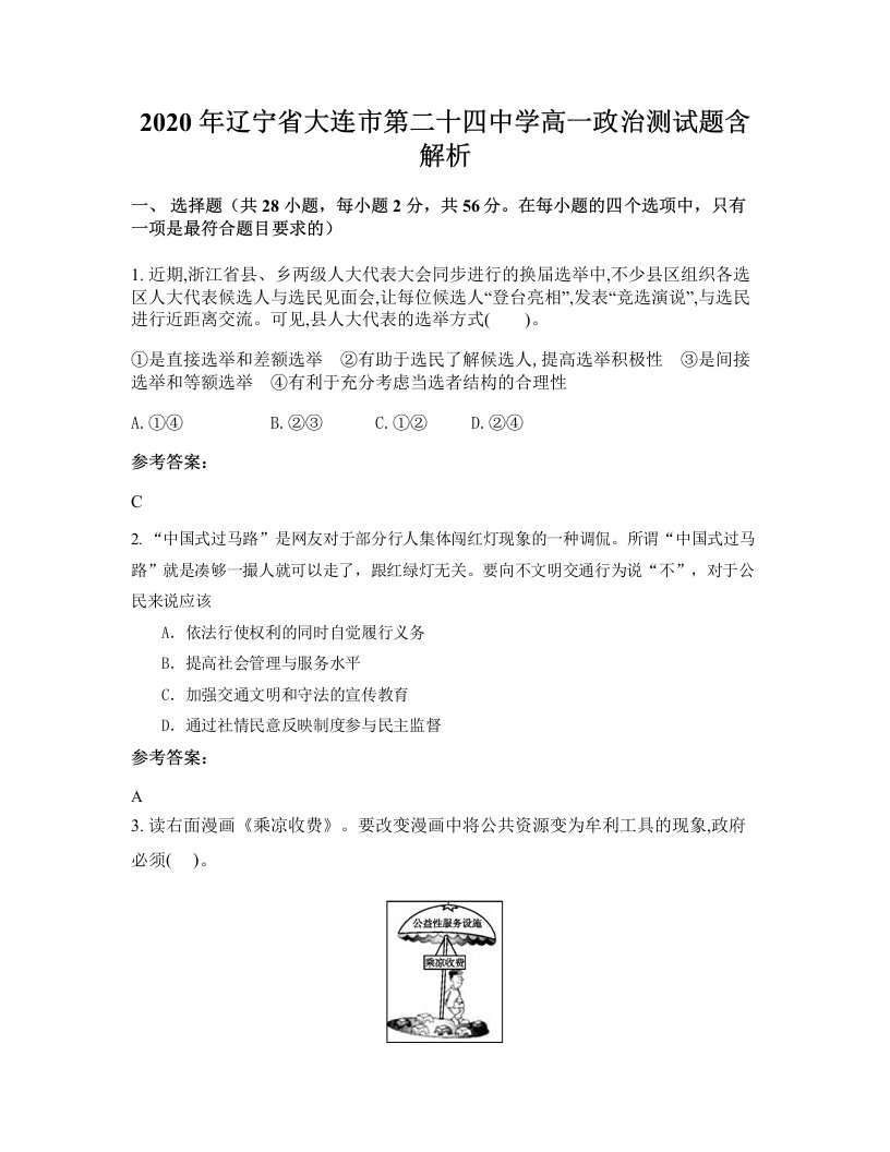 2020年辽宁省大连市第二十四中学高一政治测试题含解析