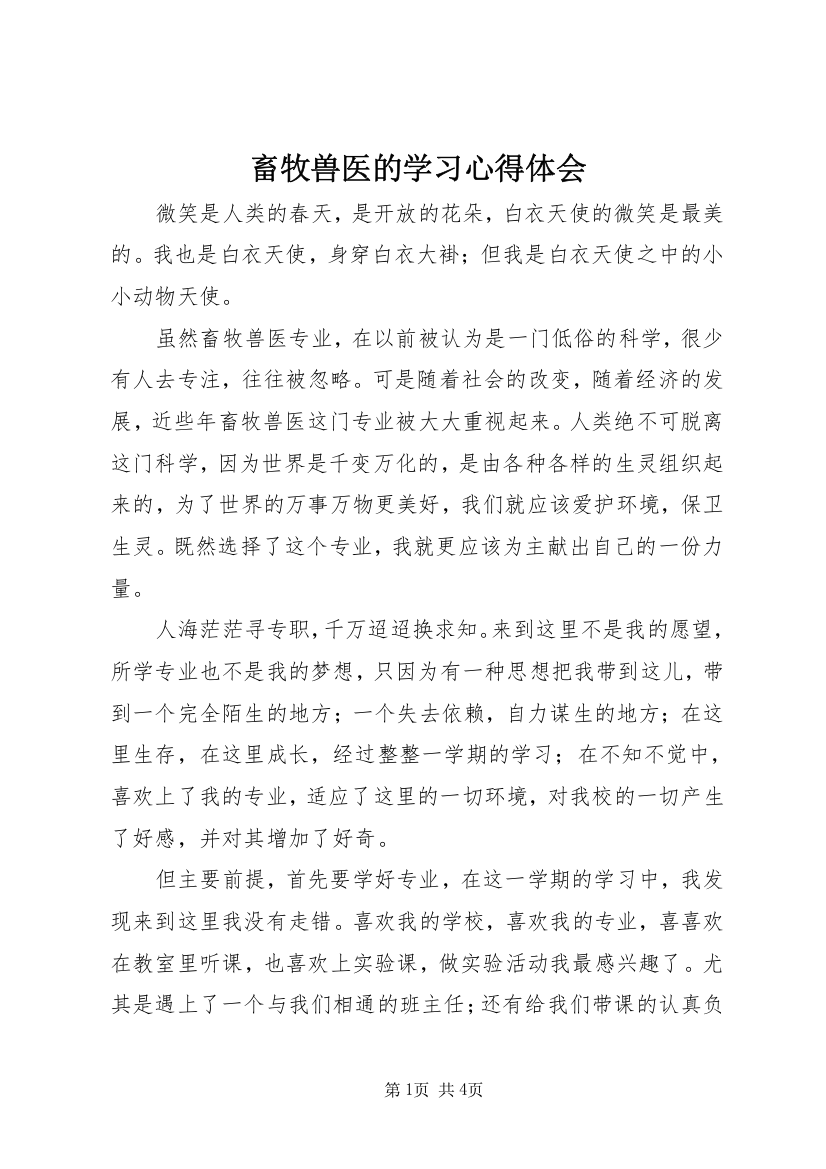 畜牧兽医的学习心得体会