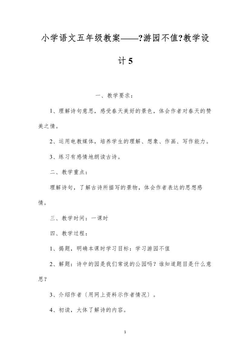 2022小学语文五年级教案——《游园不值》教学设计5