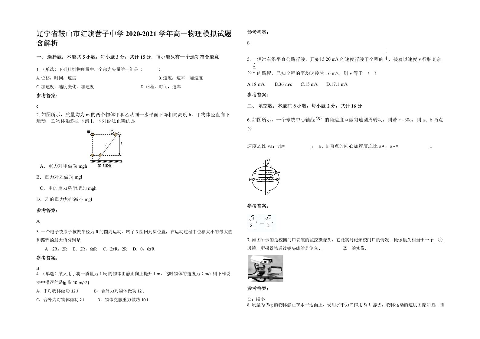 辽宁省鞍山市红旗营子中学2020-2021学年高一物理模拟试题含解析