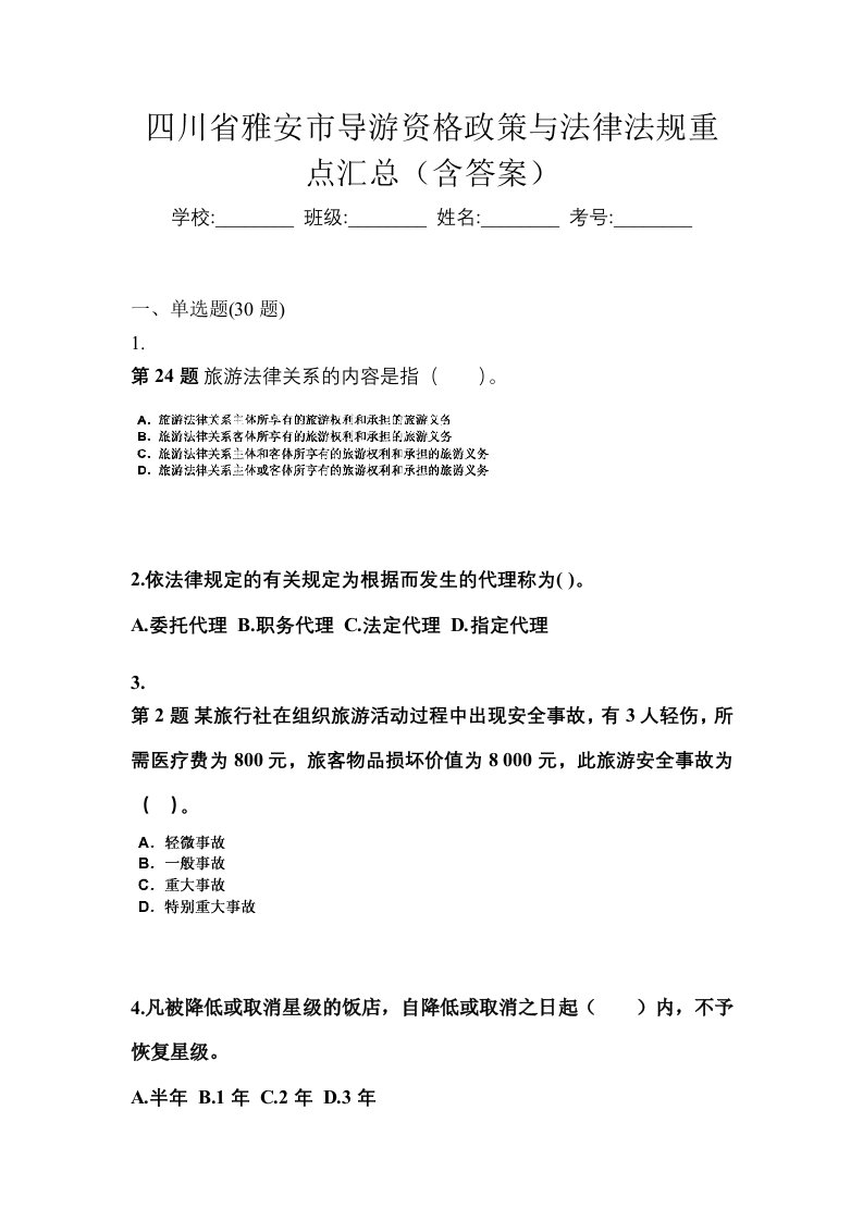 四川省雅安市导游资格政策与法律法规重点汇总含答案