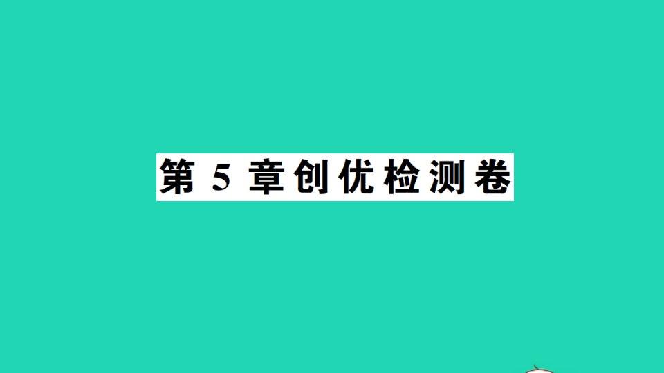 七年级数学上册第5章数据的收集与整理检测课件新版沪科版