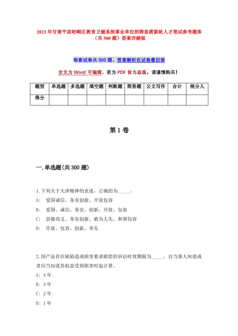 2023年甘肃平凉崆峒区教育卫健系统事业单位招聘急需紧缺人才笔试参考题库共500题答案详解版