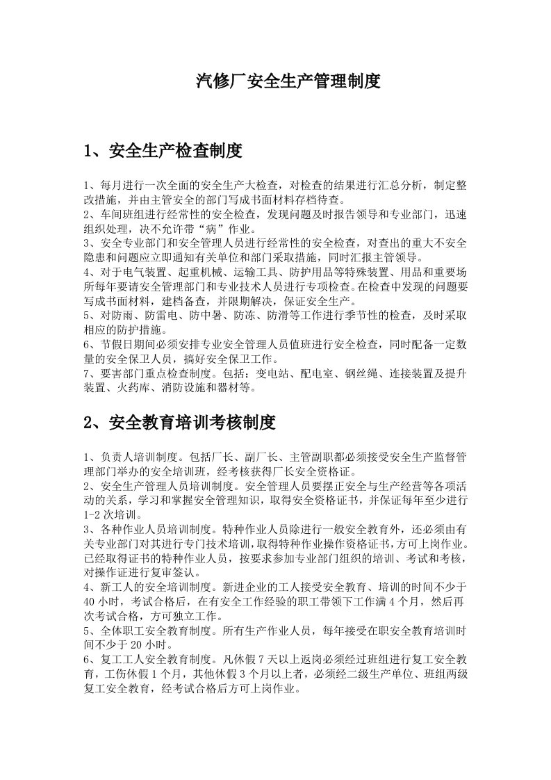 汽修厂安全管理制度汇编