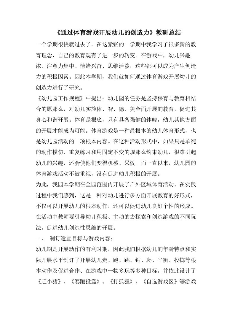 《通过体育游戏发展幼儿的创造力》教研总结