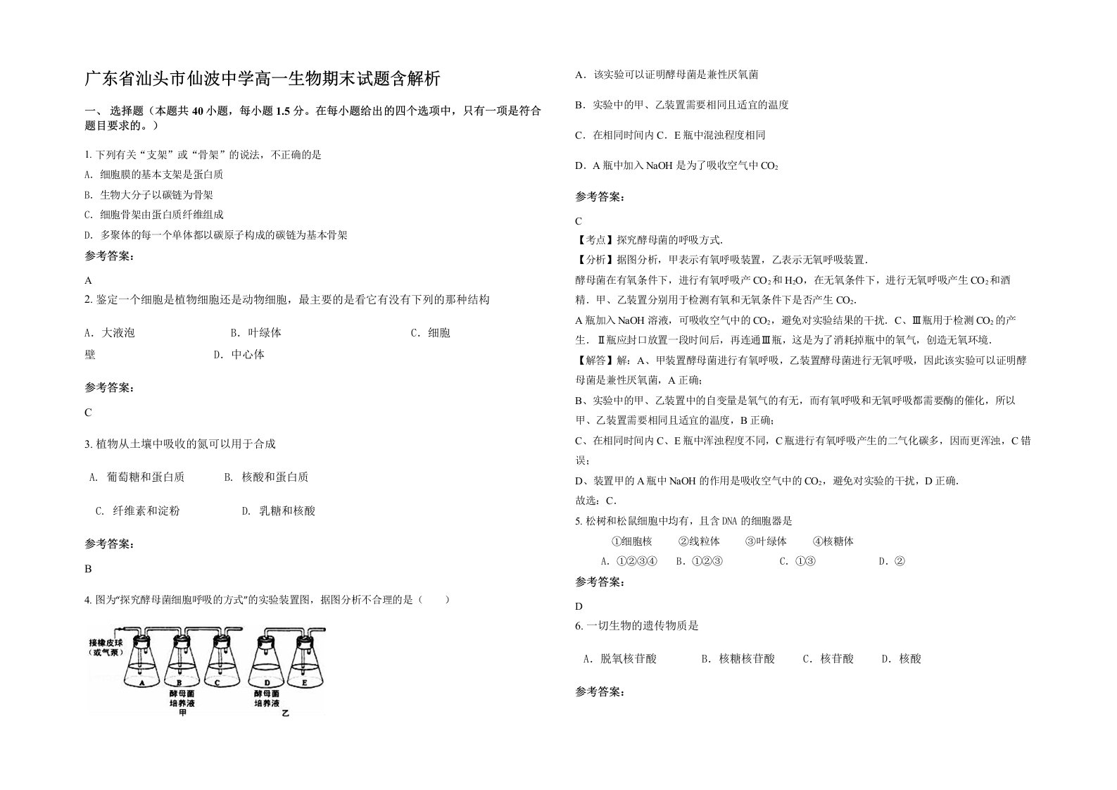 广东省汕头市仙波中学高一生物期末试题含解析