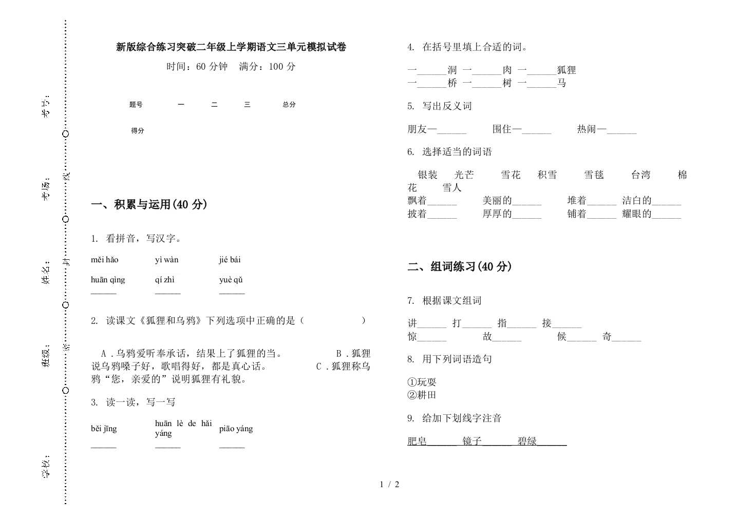 新版综合练习突破二年级上学期语文三单元模拟试卷