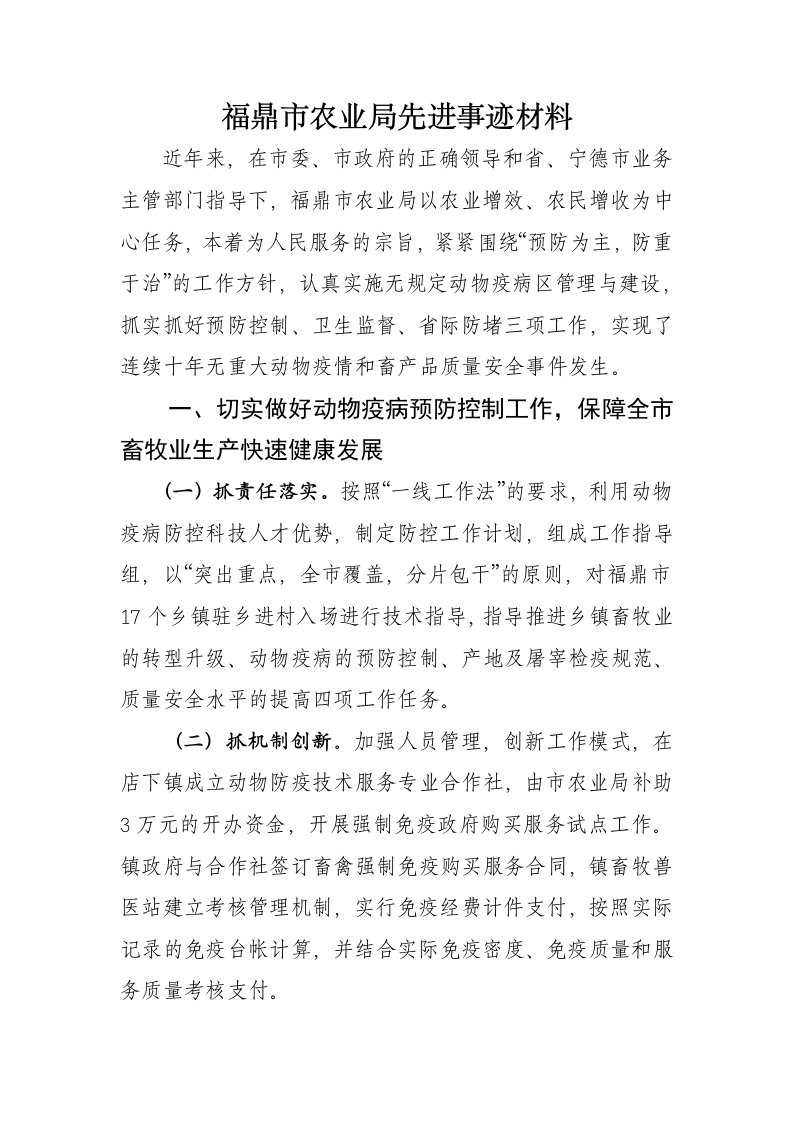 福鼎巿农业局先进事迹材料