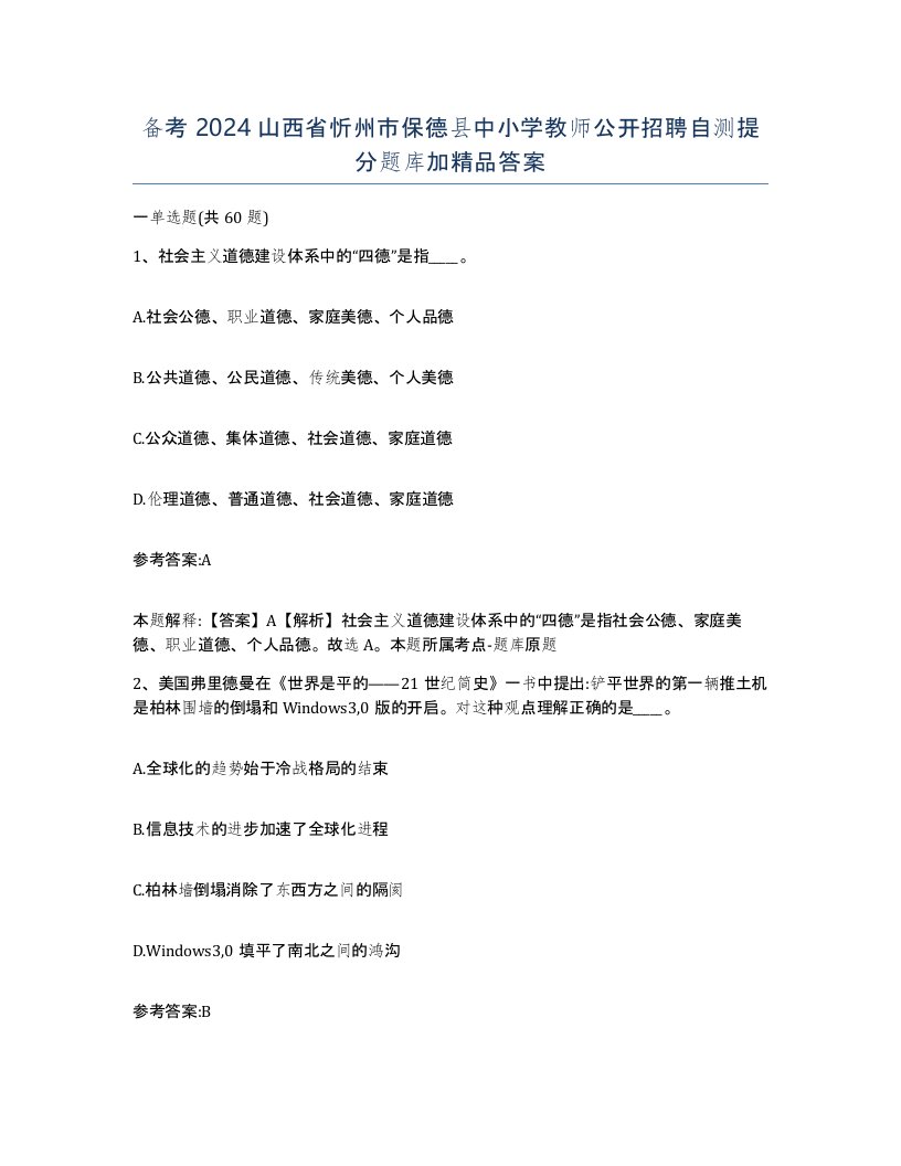 备考2024山西省忻州市保德县中小学教师公开招聘自测提分题库加答案