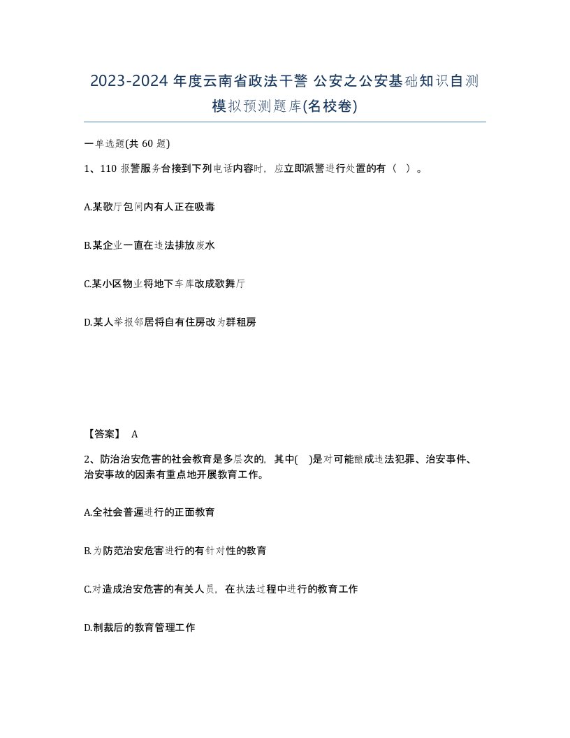 2023-2024年度云南省政法干警公安之公安基础知识自测模拟预测题库名校卷