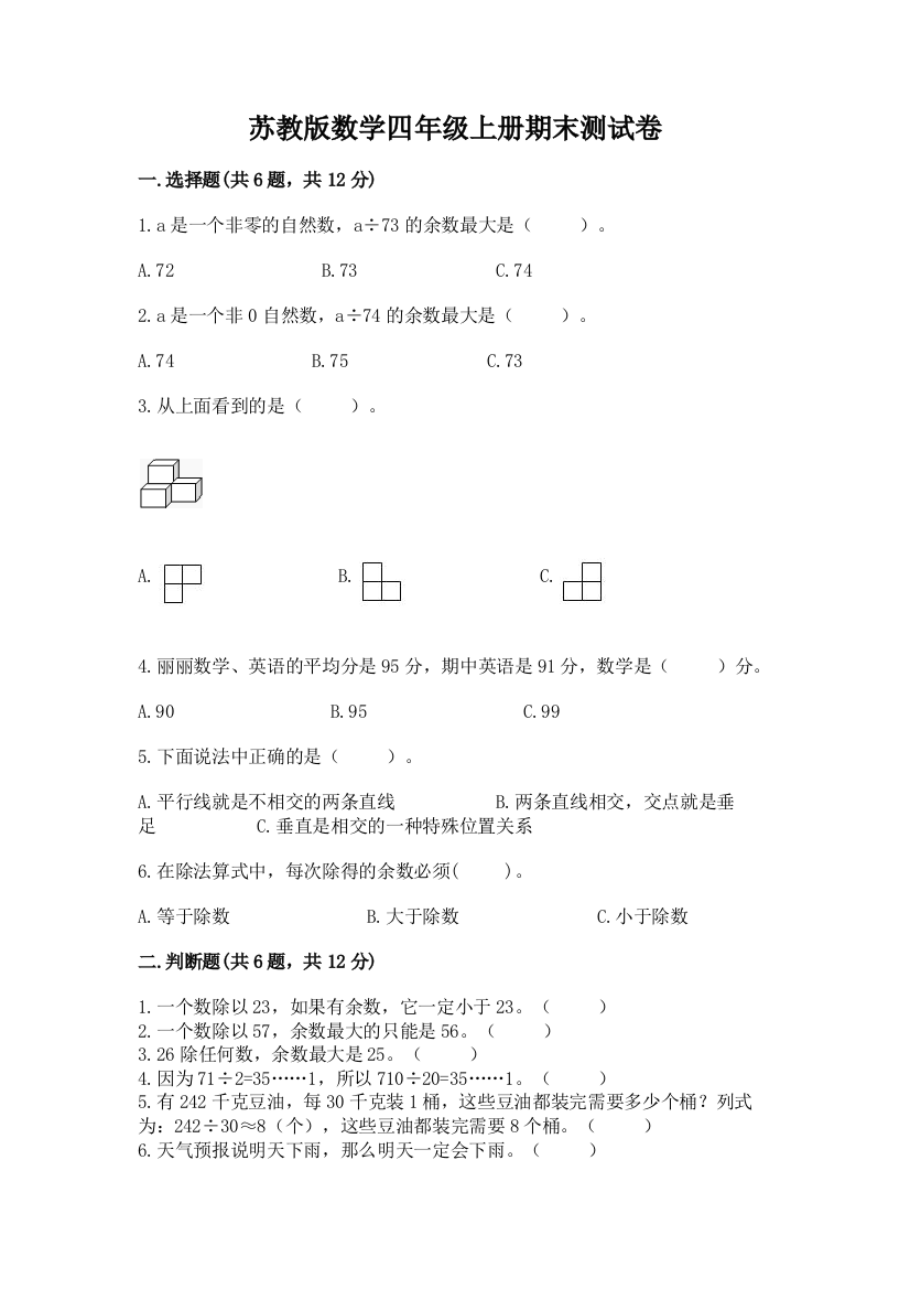 苏教版数学四年级上册期末测试卷带答案（b卷）