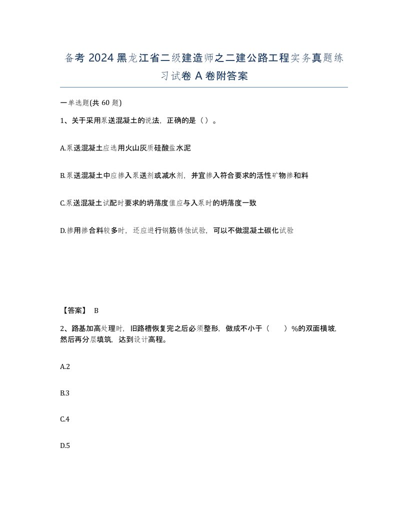 备考2024黑龙江省二级建造师之二建公路工程实务真题练习试卷A卷附答案