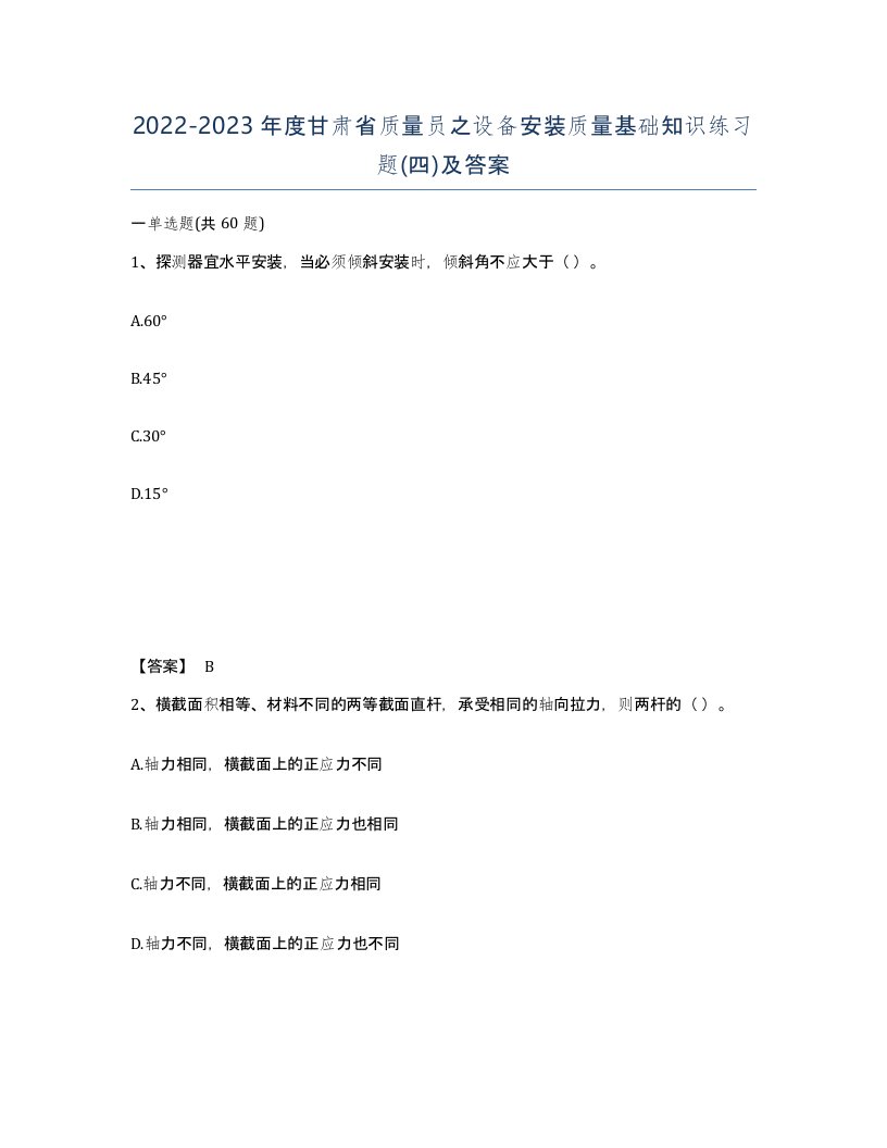 2022-2023年度甘肃省质量员之设备安装质量基础知识练习题四及答案