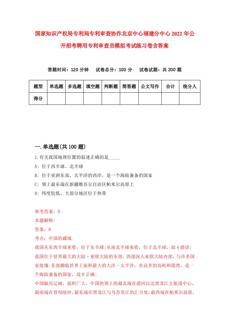 国家知识产权局专利局专利审查协作北京中心福建分中心2022年公开招考聘用专利审查员模拟考试练习卷含答案第8卷