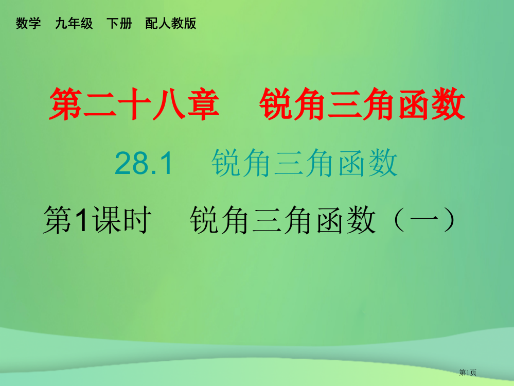 九年级数学下册锐角三角函数28.1锐角三角函数第一课时锐角三角函数课堂10min小测省公开课一等奖百