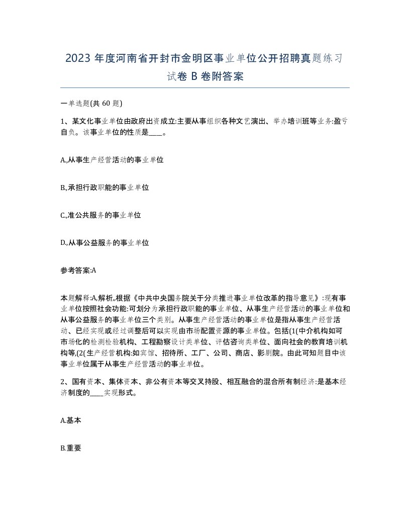 2023年度河南省开封市金明区事业单位公开招聘真题练习试卷B卷附答案