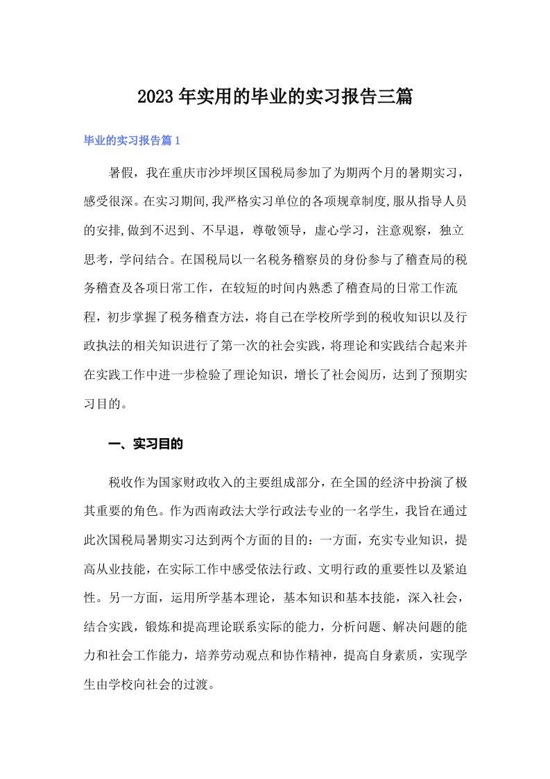 实用的毕业的实习报告三篇