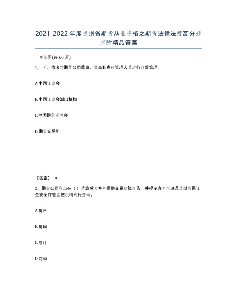 2021-2022年度贵州省期货从业资格之期货法律法规高分题库附答案