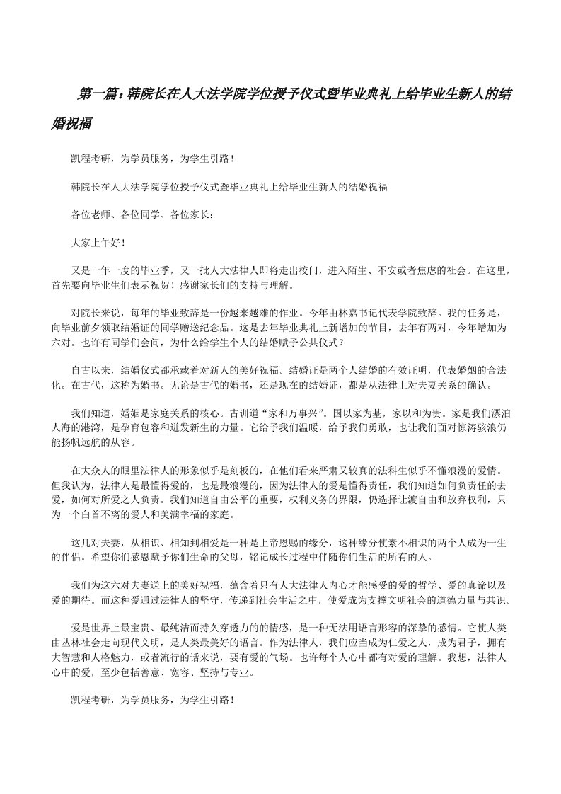 韩院长在人大法学院学位授予仪式暨毕业典礼上给毕业生新人的结婚祝福[大全五篇][修改版]