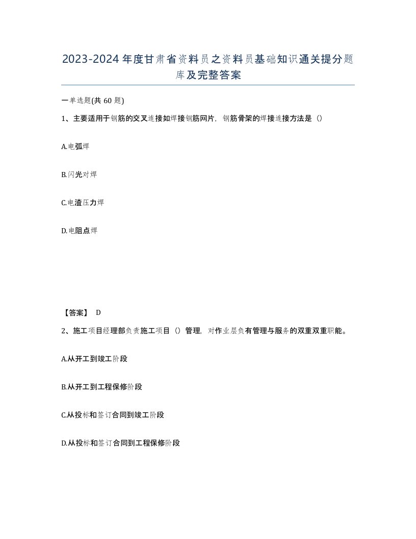 2023-2024年度甘肃省资料员之资料员基础知识通关提分题库及完整答案