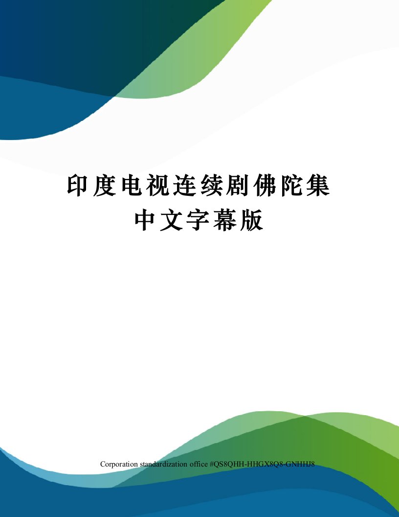 印度电视连续剧佛陀集中文字幕版