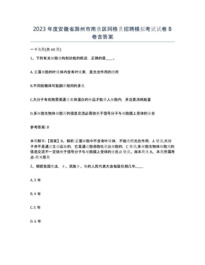 2023年度安徽省滁州市南谯区网格员招聘模拟考试试卷B卷含答案