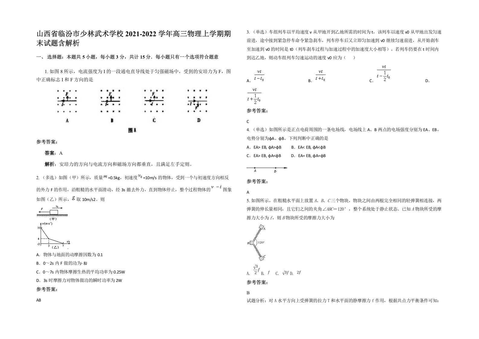 山西省临汾市少林武术学校2021-2022学年高三物理上学期期末试题含解析