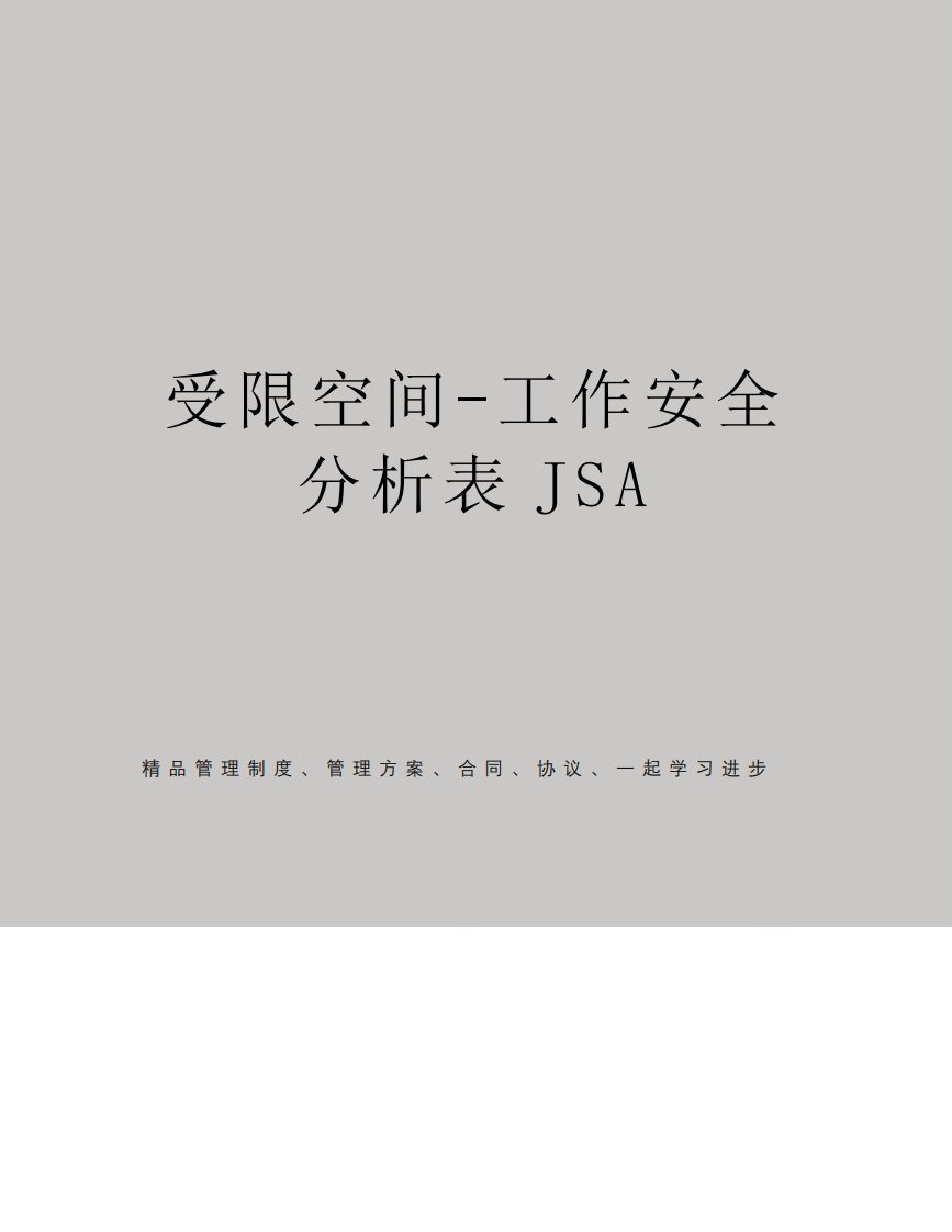 受限空间-工作安全分析表JSA