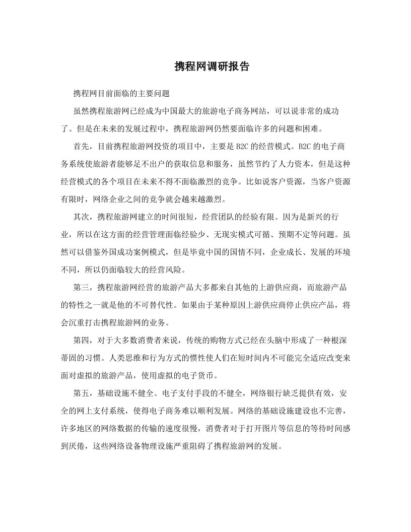 juhAAA携程网调研报告