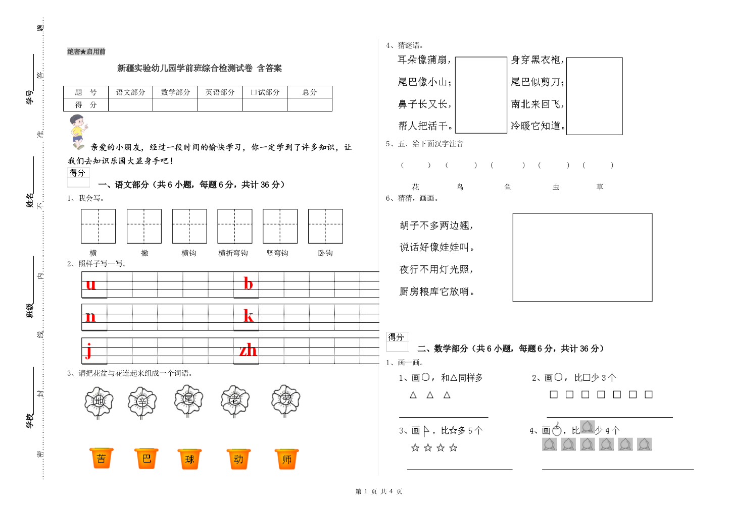 新疆实验幼儿园学前班综合检测试卷-含答案