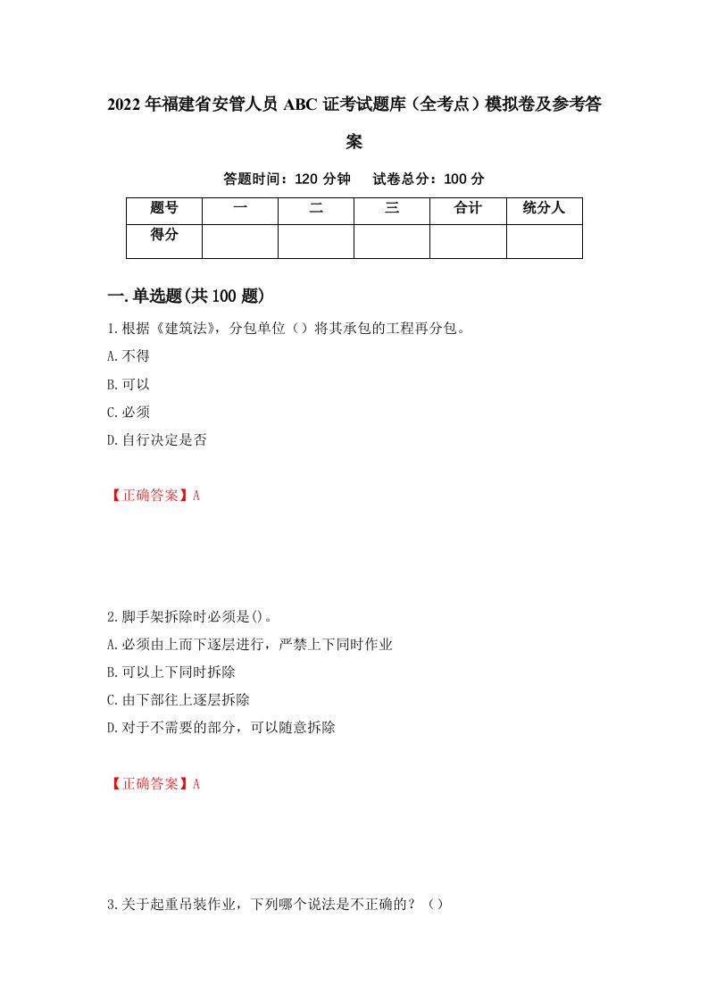 2022年福建省安管人员ABC证考试题库全考点模拟卷及参考答案44