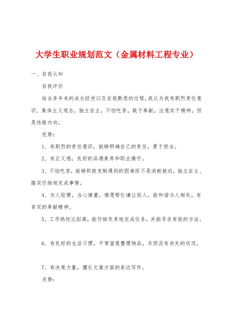 大学生职业规划范文（金属材料工程专业）