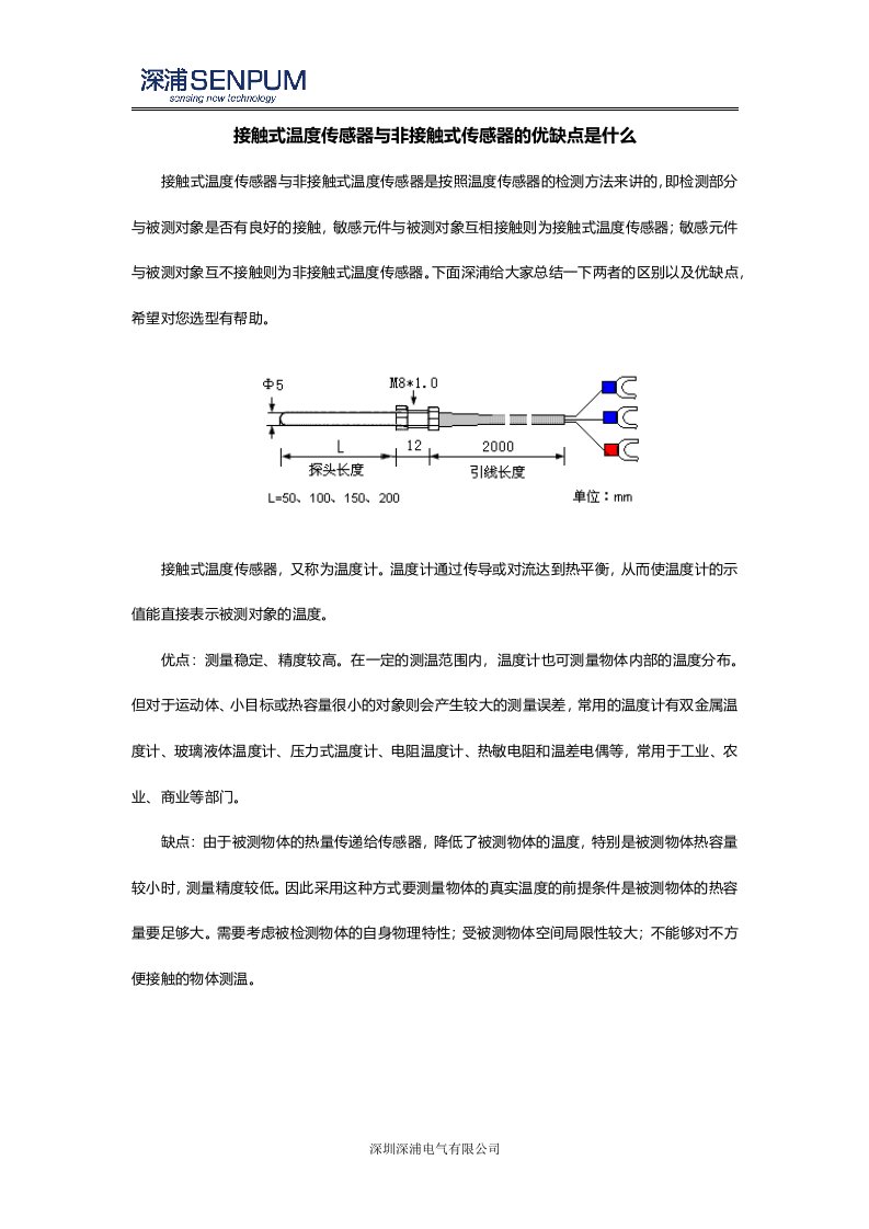 接触式温度传感器与非接触式传感器的优缺点是什么