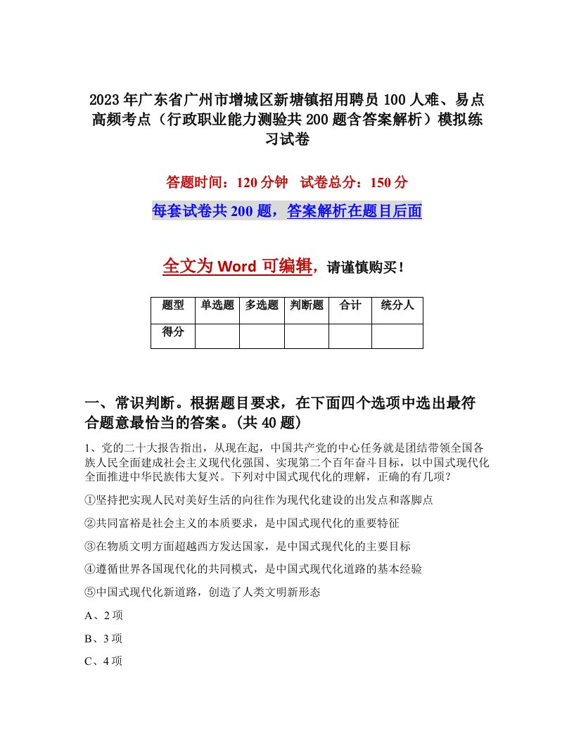 2023年广东省广州市增城区新塘镇招用聘员100人难易点高频考点行政职业能力测验共200题含答案解析模拟练习试卷