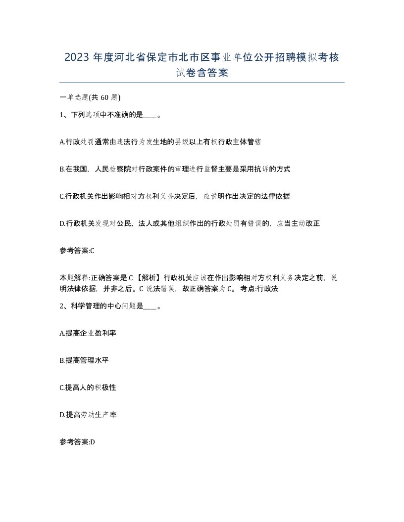 2023年度河北省保定市北市区事业单位公开招聘模拟考核试卷含答案