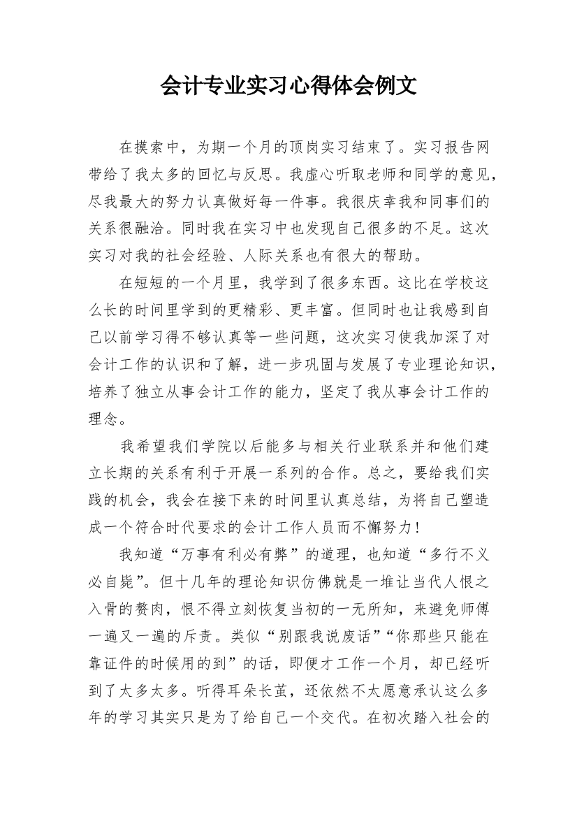 会计专业实习心得体会例文