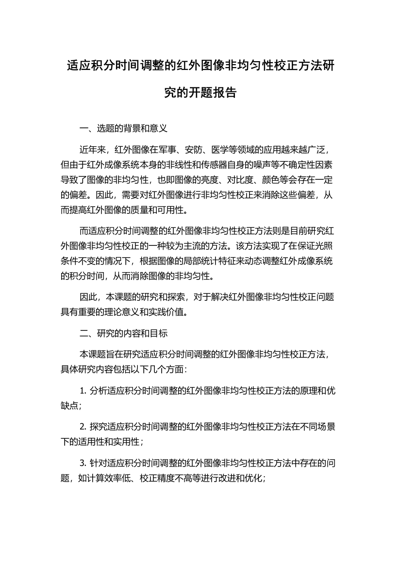 适应积分时间调整的红外图像非均匀性校正方法研究的开题报告