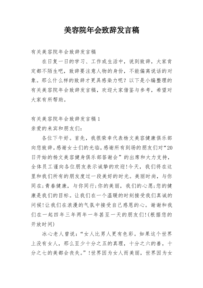 美容院年会致辞发言稿