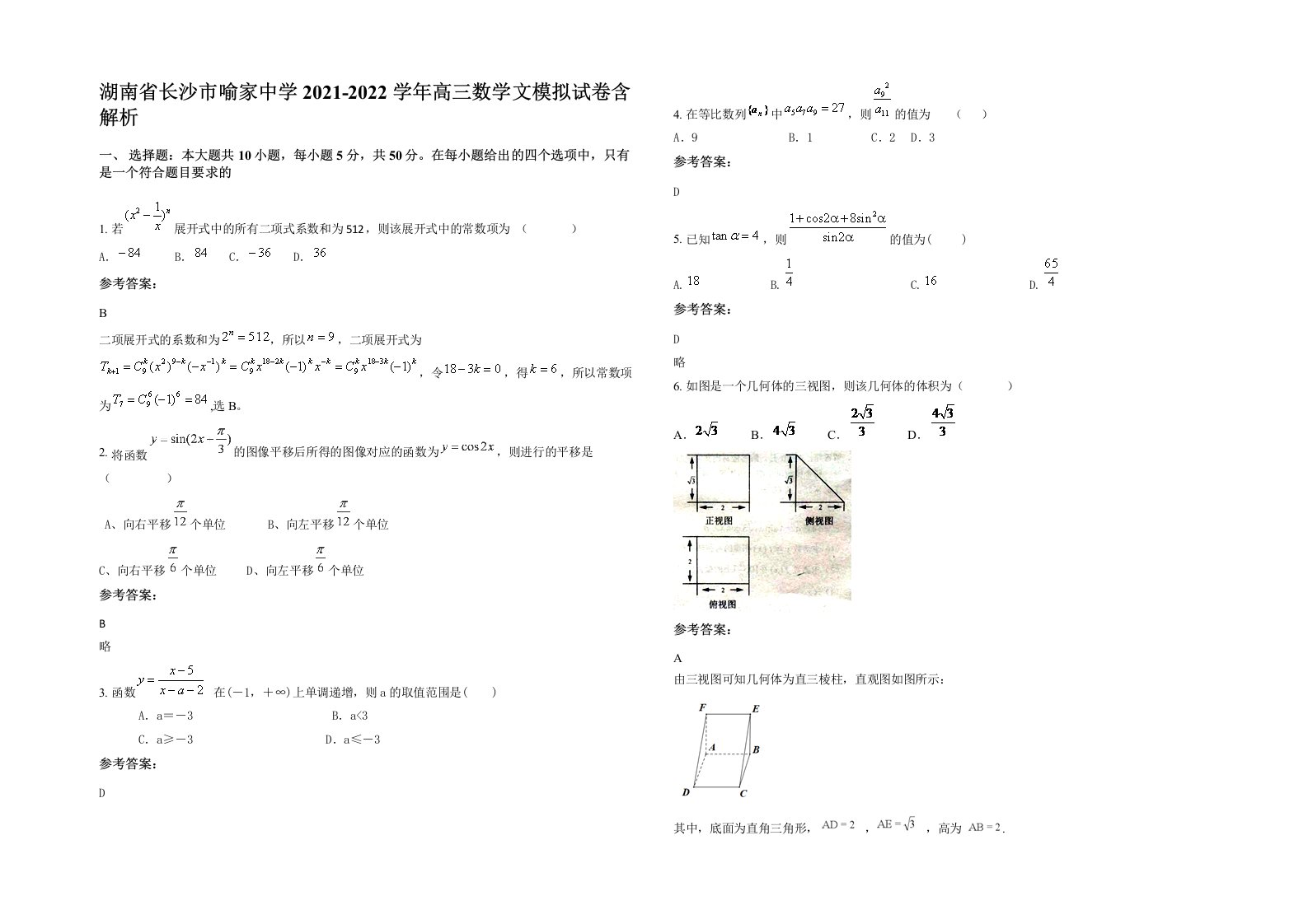 湖南省长沙市喻家中学2021-2022学年高三数学文模拟试卷含解析