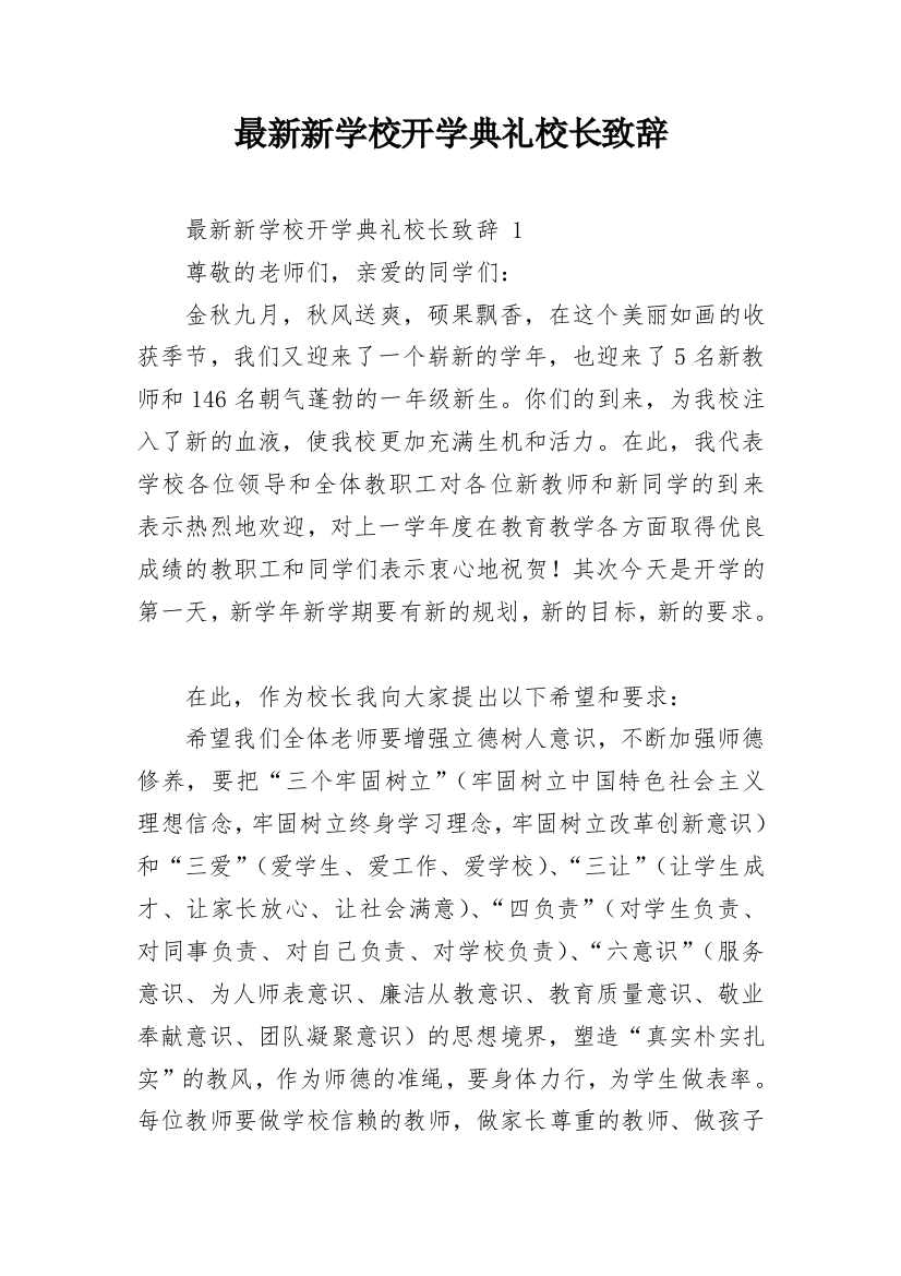 最新新学校开学典礼校长致辞