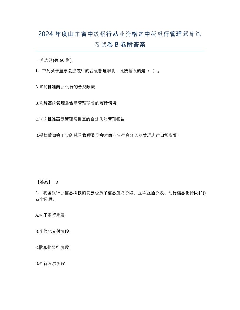 2024年度山东省中级银行从业资格之中级银行管理题库练习试卷B卷附答案