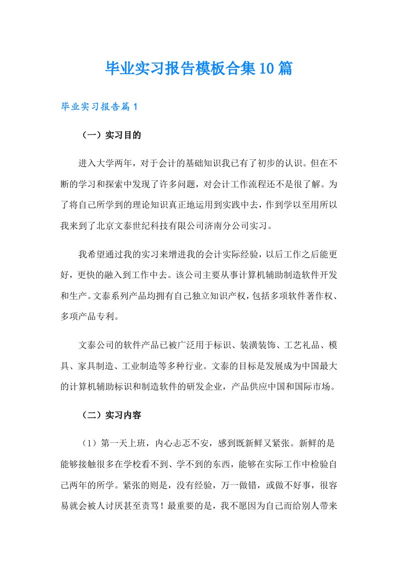 毕业实习报告模板合集10篇