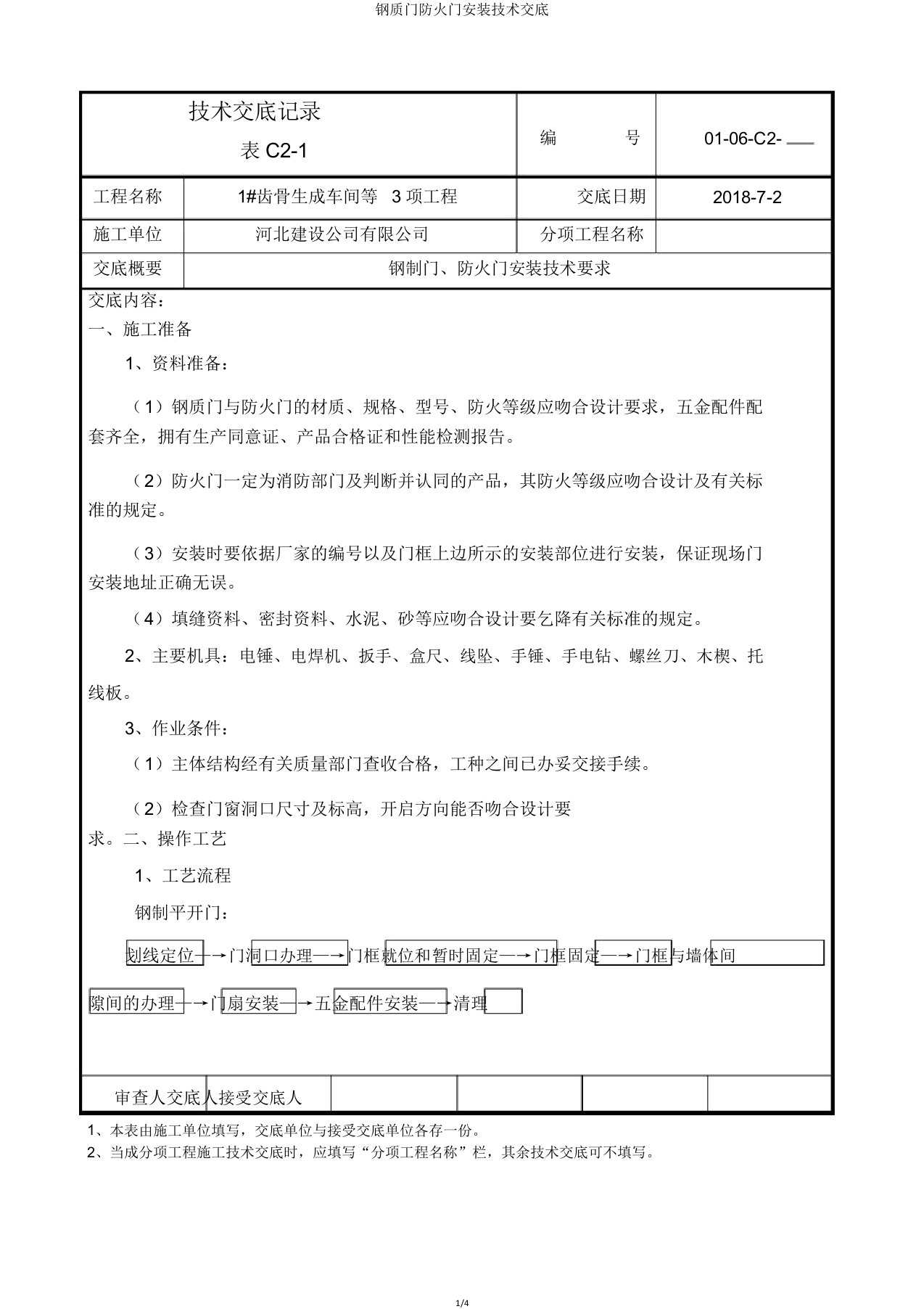 钢质门防火门安装技术交底