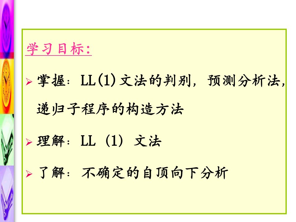 编译原理自顶向下语法分析方法ppt课件